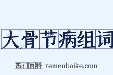 大骨节病组词是什么意思的图片